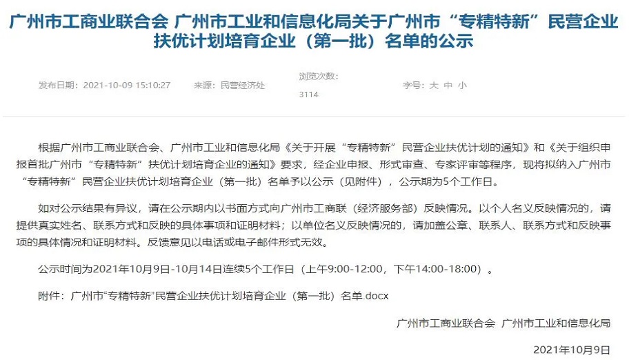 熱烈恭喜微米生物入圍廣州市“專精特新”培育企業(yè)