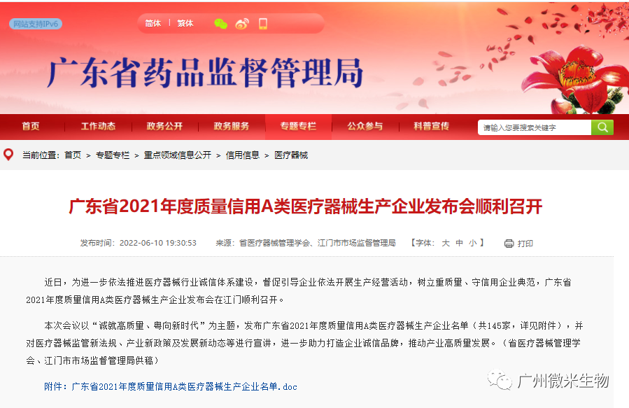 微米生物喜獲“廣東省質量信用A類醫(yī)療器械生產企業(yè)”
