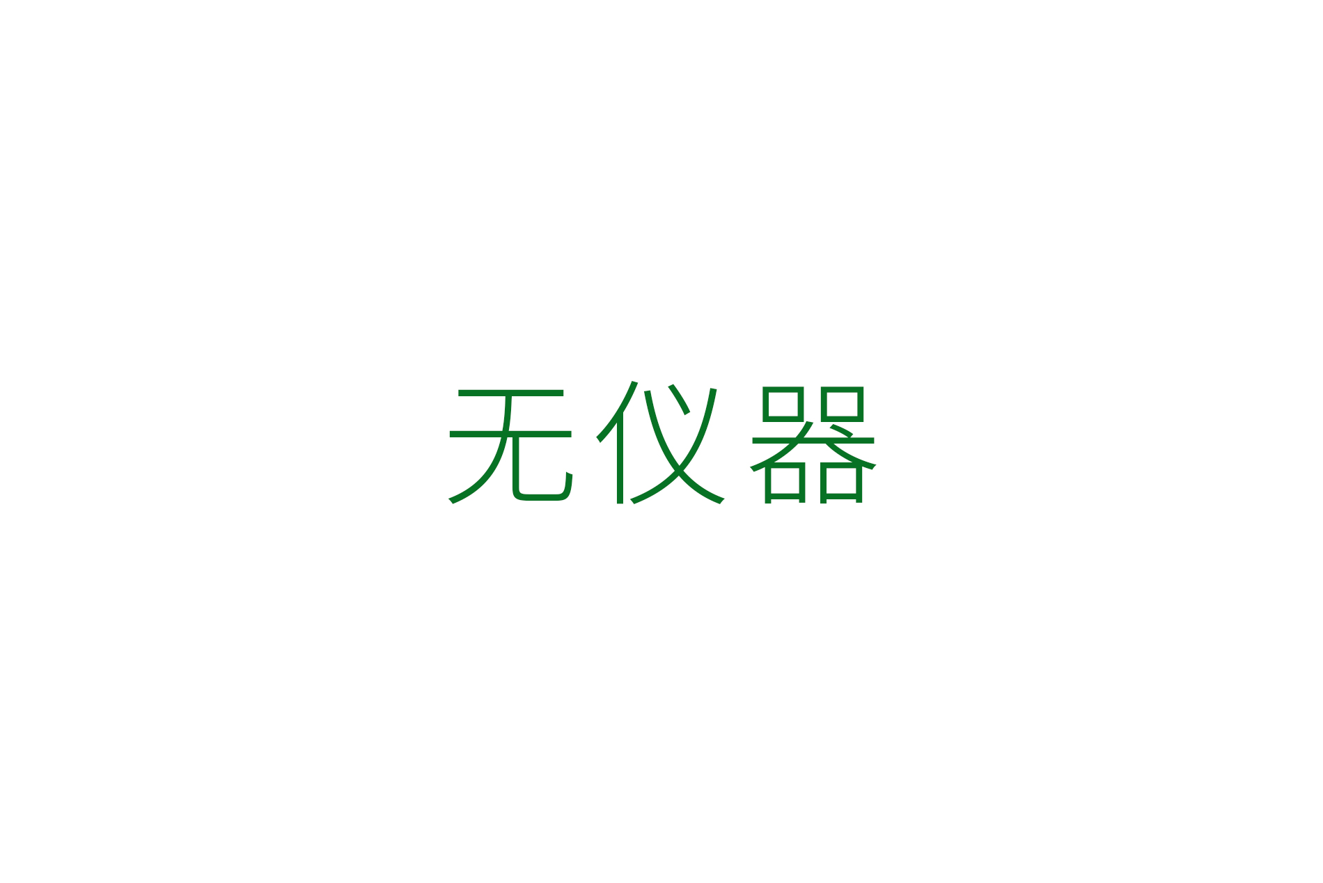 無儀器