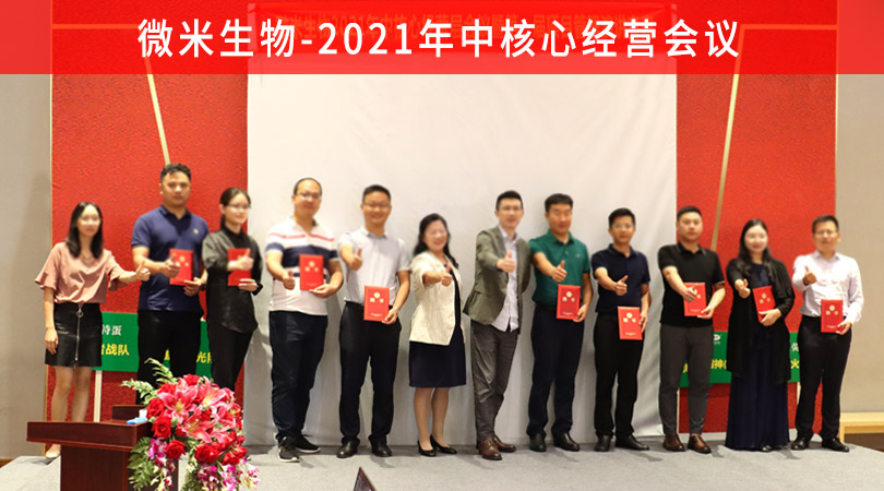 2021年中核心經(jīng)營會(huì)議